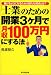 士業のための開業3ヶ月で月収100万円にする法