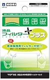 PSP対応 液晶フィルターポータブル プラス