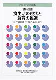 食料白書〈2005年版〉食生活の現状と食育の推進―食の選択能力向上への取組み