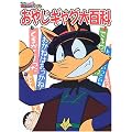 おやじギャグ大百科―まじめにふまじめかいけつゾロリ