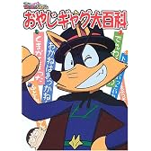 おやじギャグ大百科―まじめにふまじめかいけつゾロリ
