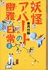 妖怪アパートの幽雅な日常（2） (YA!ENTERTAINMENT)
