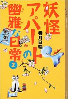 妖怪アパートの幽雅な日常（2） (YA!ENTERTAINMENT)