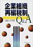 企業組織再編税制Q&A