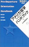 アメリカ留学オリエンテーションハンドブック〈2001年度版〉