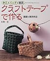 かご・バッグ・雑貨クラフトテープで作る―基礎&実用作品 (Heart warming life series)