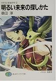 明るい未来の探しかた―ラキスにおまかせ〈2〉 (富士見ファンタジア文庫)