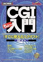 CGIちょー入門―すぐに使えるスクリプト