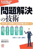 きっちり身に付くプロの仕事術 問題解決の技術―次から次へと仕事がこなせる手順と成功ルール