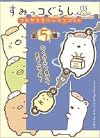 すみっコぐらし つながる ラバーマスコット 10個入 食玩・ガム(すみっコぐらし)