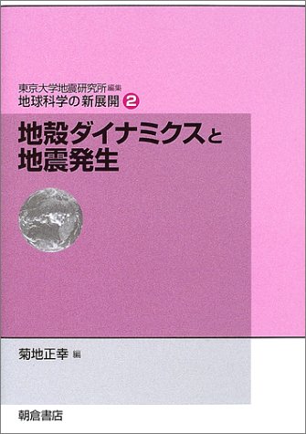 Cover image : 地殻ダイナミクスと地震発生 (地球科学の新展開)