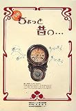 合本 ちょっと昔の…/