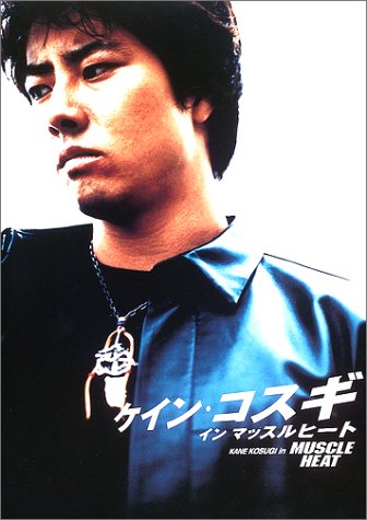 ケイン・コスギインマッスルヒート