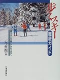 歩くスキー徹底ガイド―基本から楽しみ方まで