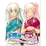 お姫様☆エッチ　～Ｈの手ほどき！ 押しかけ双子におまかせ～