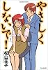 やさしくしないで! (1) (Bamboo comics)