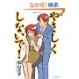 �₳�������Ȃ���! (1) (Bamboo comics)