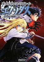 ダブルクロス・リプレイ・エクソダス 1