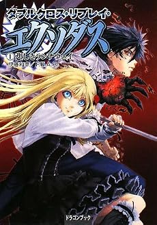 ダブルクロス・リプレイ・エクソダス(1)  悲しきランナウェイ (富士見ドラゴン・ブック)