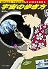 宇宙の歩き方