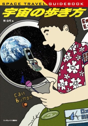 宇宙の歩き方