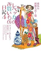 レベッカのお買いもの日記 波乱の新婚生活!篇 (ヴィレッジブックス)
