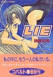 LIE (コバルト文庫)