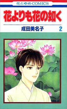 花よりも花の如く (2) (花とゆめCOMICS)