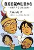自給自足の山里から―家族みんなで縄文百姓