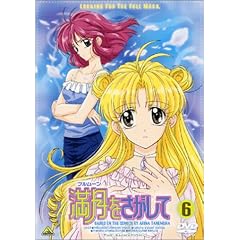 満月(フルムーン)をさがして(6) [DVD]