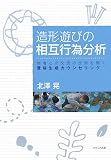 造形遊びの相互行為分析―他者との交流の世界を開く意味生成カウンセリング