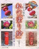 パソコンで作る私の「塗り絵」―思い出の写真で自分だけの塗り絵を楽しもう