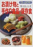 お漬け物と手作り食品・保存食 (辻学園BOOKS)