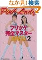 �s���N�E���f�B�[ �t���c�P���S�}�X�^�[DVD Vol.2 (�u�k��DVD�u�b�N)