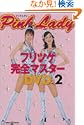 �s���N���f�B�[ �t���c�P���S�}�X�^�[DVD