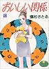 おいしい関係 (12) (ヤングユーコミックス)