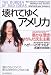 壊れてゆくアメリカ―愚かな理想・ゆがんだ民主主義 壊れてゆくアメリカ―愚かな理想・ゆがんだ民主主義