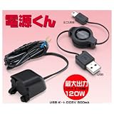 ナンカイ DC-1201 USBポート＋シガーソケット 「電源くん」