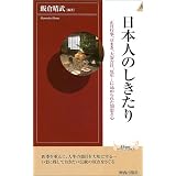 日本人のしきたり―正月行事、豆まき、大安吉日、厄年…に込められた知恵と心 (プレイブックス・インテリジェンス)