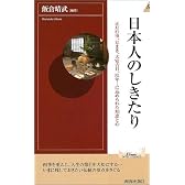 日本人のしきたり―正月行事、豆まき、大安吉日、厄年…に込められた知恵と心 (プレイブックス・インテリジェンス)