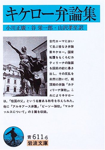 Cover image : キケロー弁論集 (岩波文庫)