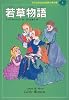 若草物語 (子どものための世界文学の森 1)