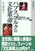 ハプスブルクの文化革命 (講談社選書メチエ)