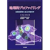 地理的プロファイリング―凶悪犯罪者に迫る行動科学