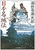 日本名城伝 <新装版> (文春文庫)