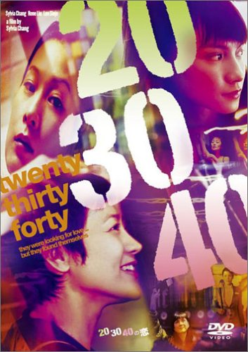 20.30.40の恋 シルビア・チャン レネ・リュウ アンジェリカ・リー