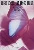 最初の恋、最後の儀式 (Hayakawa novels)