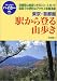 東京・首都圏 駅から登る山歩き (ブルーガイドハイカー)
