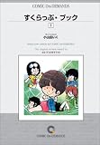 すくらっぷ・ブック / 小山田 いく