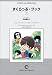 すくらっぷ・ブック / 小山田 いく
『25年以上前の青春の1ぺぃじw』 すくらっぷ・ブック / 小山田 いく
『25年以上前の青春の1ぺぃじw』